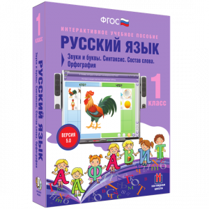 Русский язык 1 класс. Звуки и буквы. Синтаксис. Состав слова. Орфография - fgospostavki.ru - Тамбов