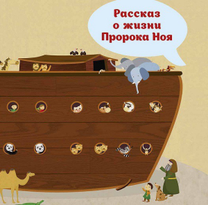 Рассказ о жизни Пророка Ноя - fgospostavki.ru - Тамбов