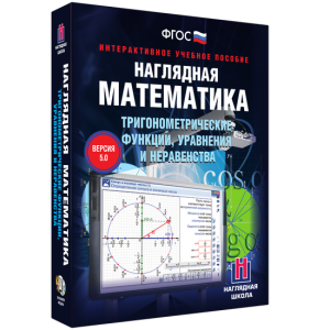 Наглядная математика. Тригонометрические функции, уравнения и неравенства - fgospostavki.ru - Тамбов