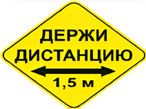 Наклейка соблюдай дистанцию 1,5м (ромб 426мм) - fgospostavki.ru - Тамбов