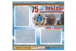 Стенд информационный Эдустенд "75-летие Победы" (75х70, 3 кармана) - fgospostavki.ru - Тамбов