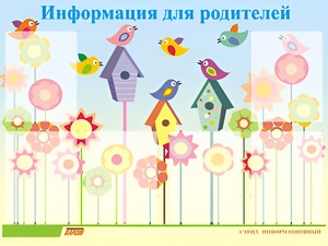 Стенд информационный для ДОУ "Информация для родителей" (80х110см, 6 карм., алюм. проф.) - fgospostavki.ru - Тамбов