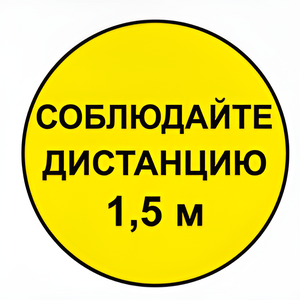 Наклейка соблюдай дистанцию 1,5м (круг 320мм) - fgospostavki.ru - Тамбов