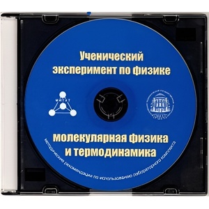 Методические рекомендации по использованию лабораторного комплекта по молекулярной физике и термодинамике «Ученический эксперимент по физике. Молекулярная физика и термодинамика» - fgospostavki.ru - Тамбов