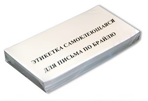 Набор этикеток для письма по Брайлю - fgospostavki.ru - Тамбов