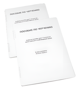 Пособие для слабовидящих - Черчение 7-8 класс - fgospostavki.ru - Тамбов