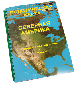 Пособие для слабовидящих - Политическая карта Северной и Центральной Америки - fgospostavki.ru - Тамбов
