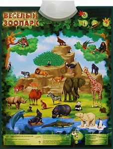 Озвученный плакат "Веселый зоопарк" - fgospostavki.ru - Тамбов