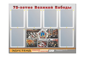 Стенд информационный Эдустенд "75-летие Победы" (80х110, 6 карманов) - fgospostavki.ru - Тамбов
