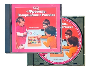 DVD диск "Фребель. Возвращение в Россию" - fgospostavki.ru - Тамбов