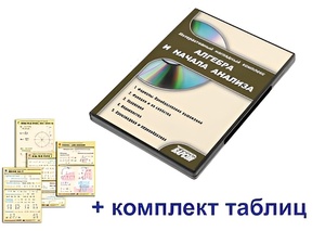 Интерактивный наглядный комплекс "Алгебра и начала анализа" - fgospostavki.ru - Тамбов