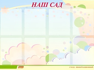 Стенд информационный для ДОУ "Наш сад" (80х110см, 8 карм., алюм. проф.) - fgospostavki.ru - Тамбов