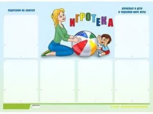Стенд информационный для ДОУ "Игротека" (80х110см, 6 карм., алюм. проф.) - fgospostavki.ru - Тамбов