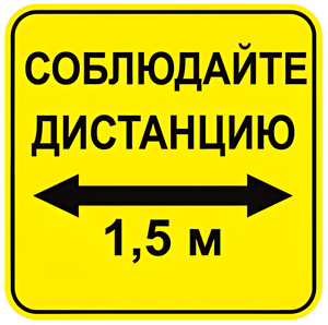 Наклейка соблюдай дистанцию 1,5м (квадрат 320мм) вариант 2 - fgospostavki.ru - Тамбов