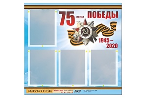 Стенд информационный Эдустенд"75-летие Победы" (80х75, 4 карманов) - fgospostavki.ru - Тамбов