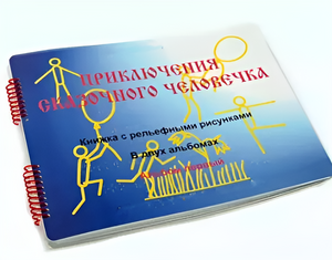 Пособие для слабовидящих детей - Приключение сказочного человечка - fgospostavki.ru - Тамбов