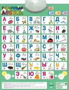 Озвученный плакат «Говорящая Азбука» - fgospostavki.ru - Тамбов