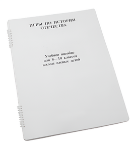 Пособие для слабовидящих - Игры по "Истории отечества" - fgospostavki.ru - Тамбов