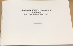 Пособие для слабовидящих - "Краткий иллюстрированный словарь по техническому труду" - fgospostavki.ru - Тамбов