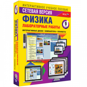 Лабораторные работы по физике 9 класс. Сетевая версия - fgospostavki.ru - Тамбов