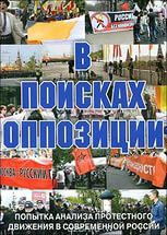 DVD Документальный фильм "В поисках оппозиции" - fgospostavki.ru - Тамбов