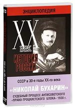 DVD "Мультимедийная энциклопедия «История России. ХХ век». СССР в 30-е годы. Николай Бухарин. Судебный процесс антисоветского «право-троцкистского блока» 1938 г." - fgospostavki.ru - Тамбов