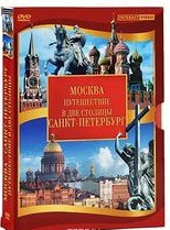 DVD "Путешествие в две столицы" 2 DVD-диска - fgospostavki.ru - Тамбов