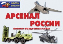 Комплект плакатов "Арсенал России (Военно-воздушные силы)" - fgospostavki.ru - Тамбов