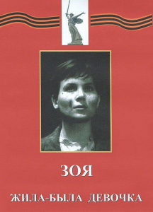 DVD художественный фильм "Зоя. Жила-была девочка" - fgospostavki.ru - Тамбов