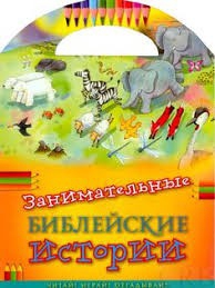 Занимательные библейские истории Читай! Играй! Отгадывай! - fgospostavki.ru - Тамбов