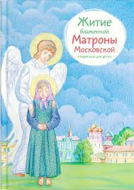 Житие блаженной Матроны Московской в пересказе для детей - fgospostavki.ru - Тамбов
