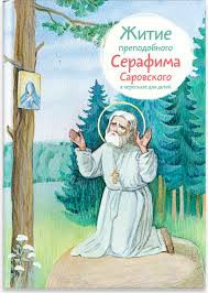 Житие преподобного Серафима Саровского в пересказе для детей - fgospostavki.ru - Тамбов