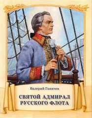 Святой адмирал русского флота - fgospostavki.ru - Тамбов