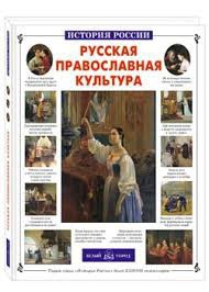Русская православная культура - fgospostavki.ru - Тамбов