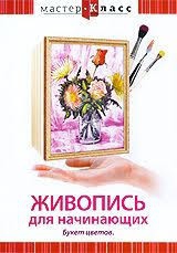 DVD "Мастер-класс. Живопись для начинающих. Букет цветов" - fgospostavki.ru - Тамбов