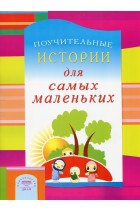 Поучительные истории для самых маленьких - fgospostavki.ru - Тамбов