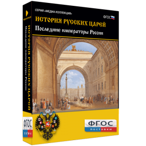 История русских царей. Последние императоры России - fgospostavki.ru - Тамбов