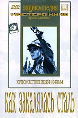 DVD "Как закалялась сталь" - fgospostavki.ru - Тамбов