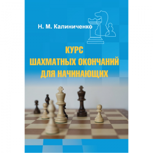 Калиниченко Н.М. "Курс шахматных окончаний для начинающих"  - fgospostavki.ru - Тамбов