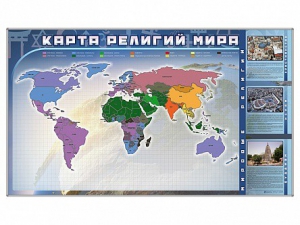 Магнитно-маркерная доска "Карта религий мира" + комплект тематических магнитов - fgospostavki.ru - Тамбов