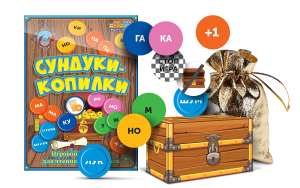 Игровой тренажер для чтения слогов и слов "Сундуки-копилки" - fgospostavki.ru - Тамбов