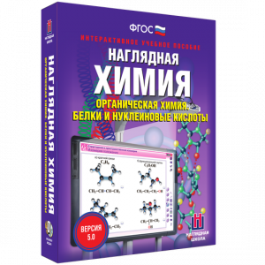 Наглядная химия. Органическая химия. Белки и нуклеиновые кислоты - fgospostavki.ru - Тамбов