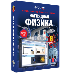 Наглядная физика. 8 класс - fgospostavki.ru - Тамбов