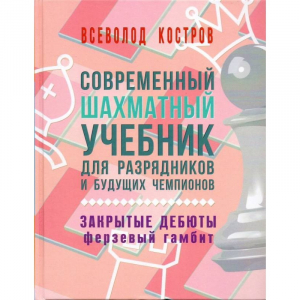Костров В. "Современный шахматный учебник для разрядников и будущих чемпионов. Закрытые дебюты. Ферзевый гамбит - fgospostavki.ru - Тамбов