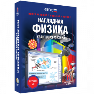Наглядная физика. Квантовая физика - fgospostavki.ru - Тамбов