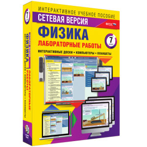 Лабораторные работы по физике 7 класс. Сетевая версия - fgospostavki.ru - Тамбов