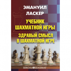 Ласкер Э. "Учебник шахматной игры. Здравый смысл в шахматной игре" - fgospostavki.ru - Тамбов
