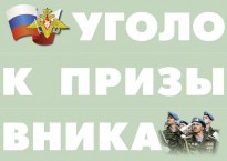 Комплект плакатов "Уголок призывника" - fgospostavki.ru - Тамбов