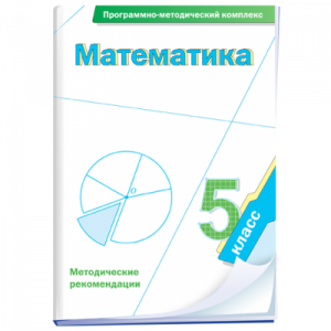 Математика. 5 класс. Программно-методический комплекс - fgospostavki.ru - Тамбов