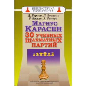 Барлов Д., Берналь Л., Васкес Р., Ромеро А. "Магнус Карлсен. 30 учебных шахматных партий"  - fgospostavki.ru - Тамбов